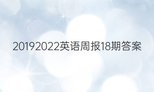 20192022英语周报18期答案