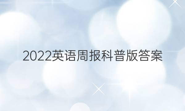 2022英语周报科普版答案
