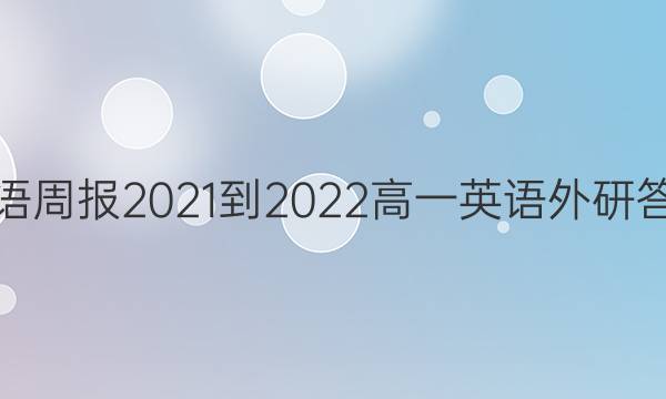 英语周报2021-2022高一英语外研答案