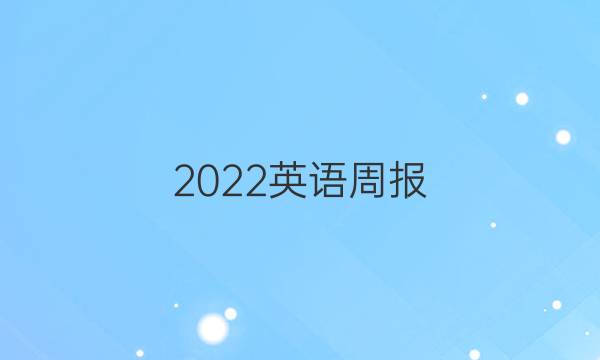 2022英语周报，高中英语总复习())答案