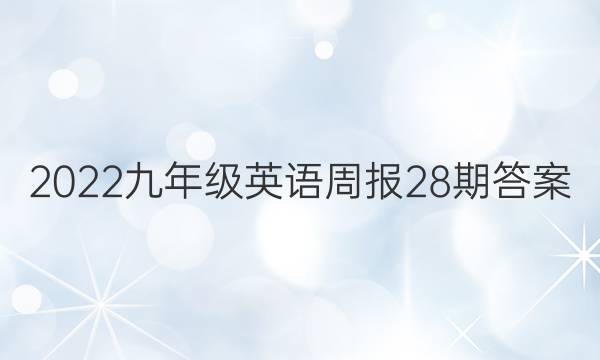 2022九年级英语周报28期答案