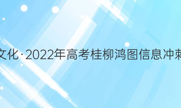 桂柳文化·2022年高考桂柳鸿图信息冲刺金卷(一)1文科数学答案