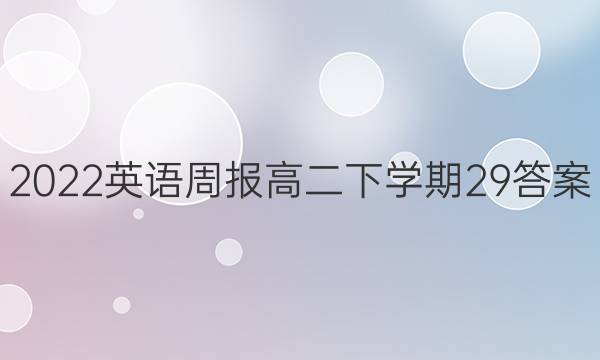 2022英语周报高二下学期29答案