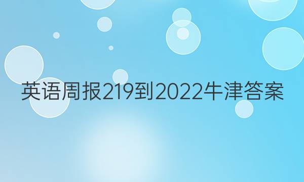 英语周报219-2022牛津答案