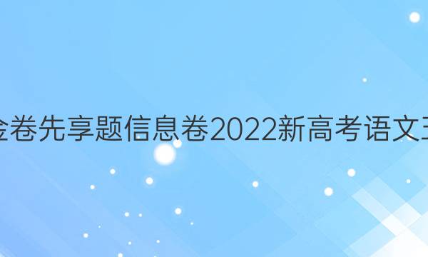 衡水金卷先享题信息卷2022新高考语文五答案