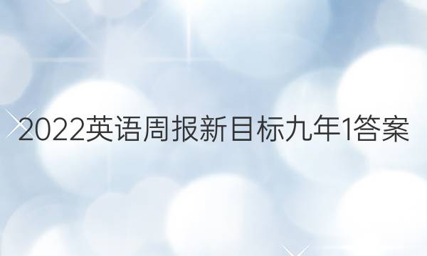 2022英语周报新目标九年1答案