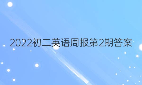 2022初二英语周报第2期答案