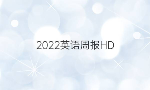 2022英语周报HD#答案