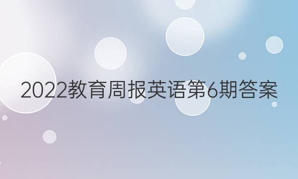 2022教育周报英语第6期答案