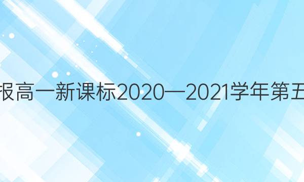 英语周报高一新课标2020—2021学年第五期答案
