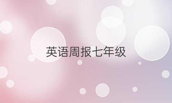 英语周报七年级。2020年-2021年第六期第五版。答案