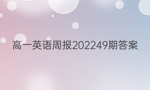 高一英语周报202249期答案