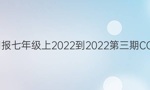 英语周报七年级上2022-2022第三期CQy答案