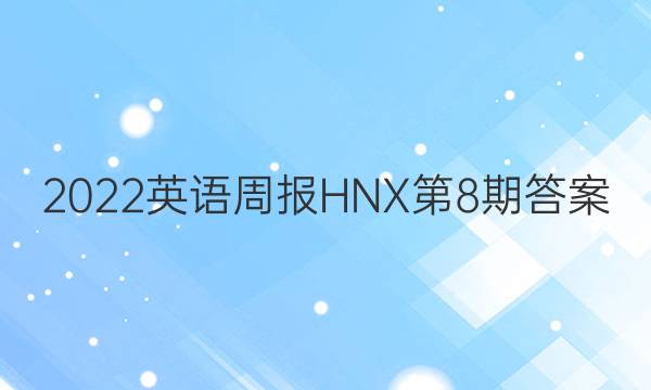 2022英语周报HNX第8期答案