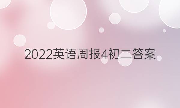 2022英语周报4初二答案