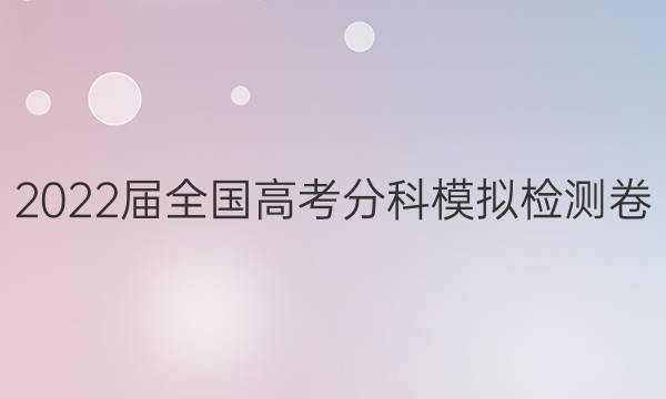 2022届全国高考分科模拟检测卷(一)1地理答案