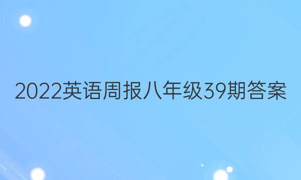 2022英语周报八年级39期答案