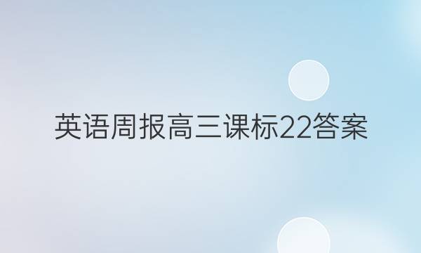 英语周报高三课标22答案