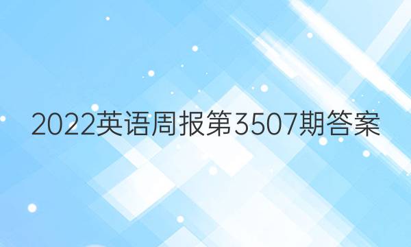 2022英语周报第3507期答案