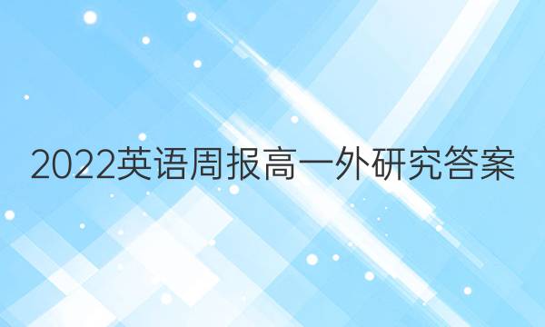 2022英语周报高一外研究答案