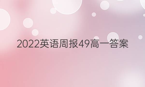 2022英语周报49高一答案