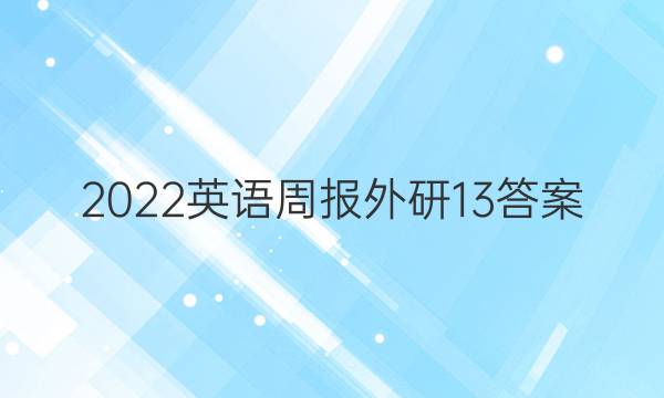 2022英语周报外研13答案