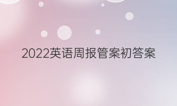 2022英语周报管案初答案