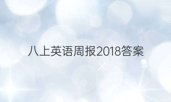 八上英语周报2018答案