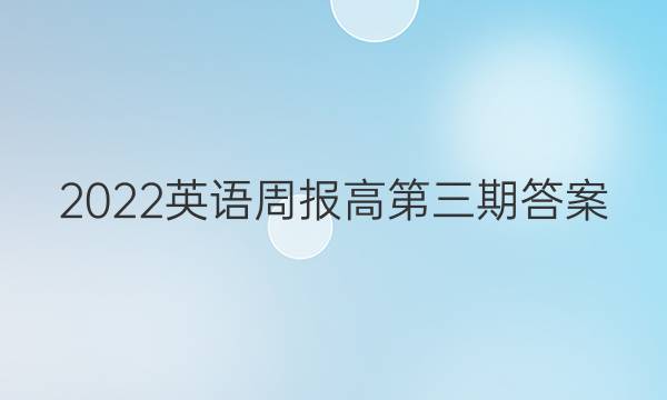 2022英语周报高第三期答案