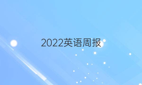 2022英语周报)答案