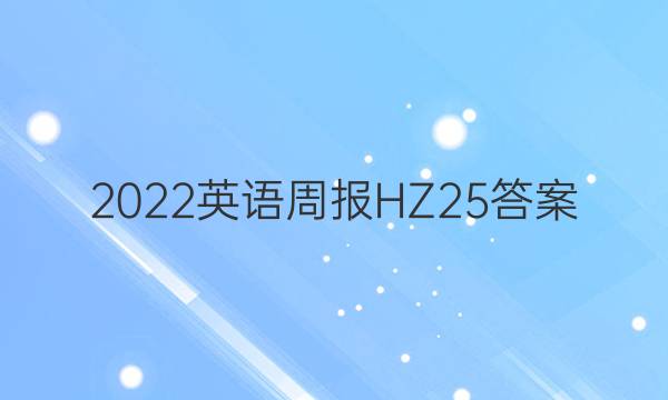2022英语周报HZ25答案