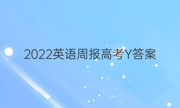 2022英语周报高考Y答案