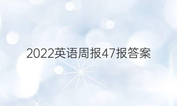 2022英语周报 47报答案