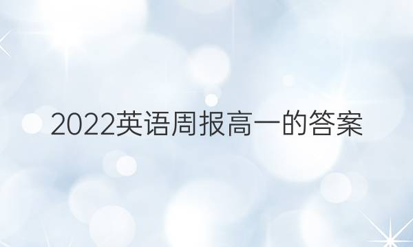 2022英语周报高一的答案