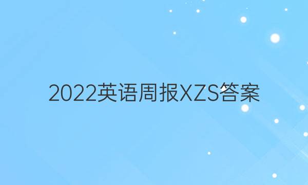 2022英语周报XZS答案
