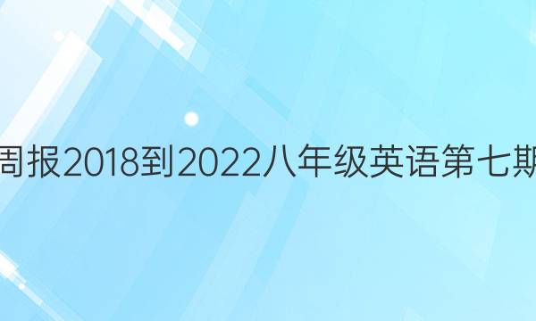 英语周报2018-2022八年级英语第七期答案