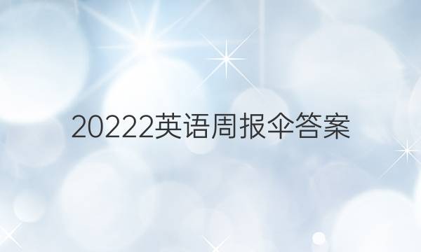 20222英语周报伞答案