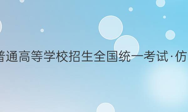 2022年普通高等学校招生全国统一考试·仿真模拟卷(五)5理科数学试题答案