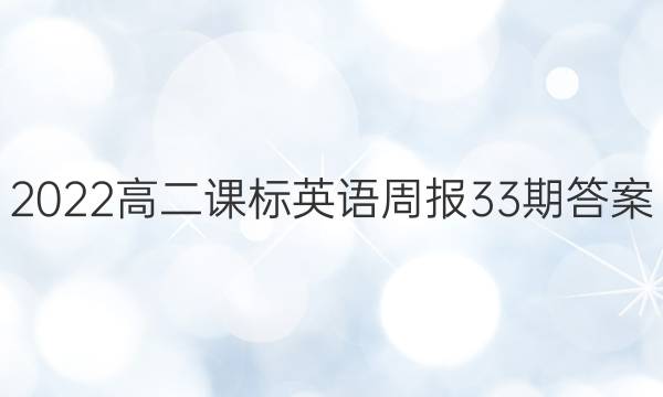 2022高二课标英语周报33期答案