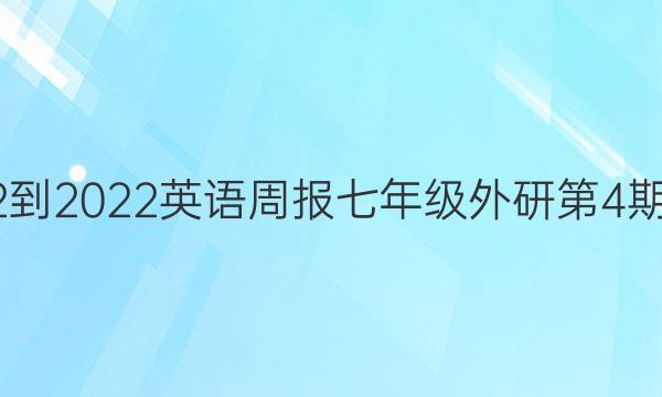 2022-2022英语周报七年级外研第4期答案