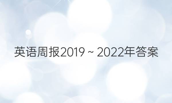 英语周报2019～2022年答案