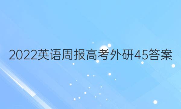 2022英语周报高考外研45答案