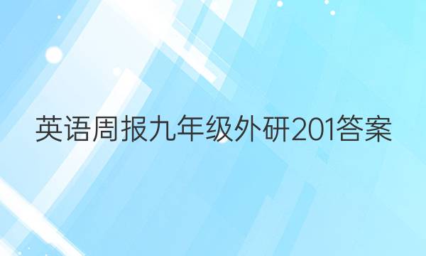 英语周报九年级外研201答案