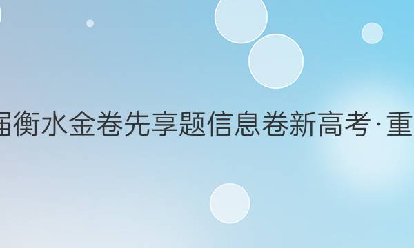 2022届衡水金卷先享题信息卷新高考·重庆生物(三)3答案