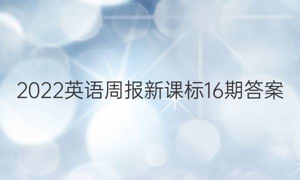 2022英语周报新课标16期答案