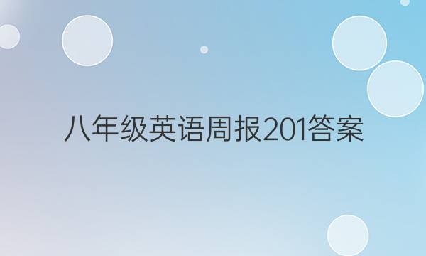 八年级英语周报201答案