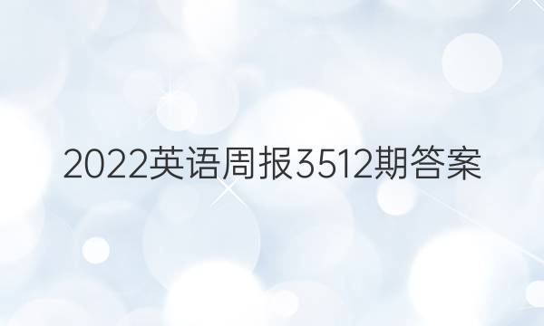 2022英语周报3512期答案