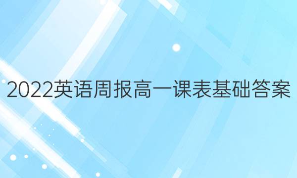 2022英语周报高一课表基础答案