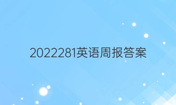 2022281英语周报答案