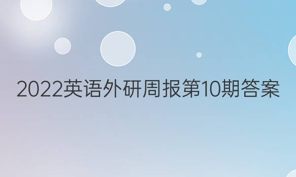 2022英语外研周报第10期答案